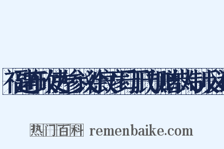 福建布政使左参议徐良彦母丁氏加赠恭人制反义词是什么意思的图片